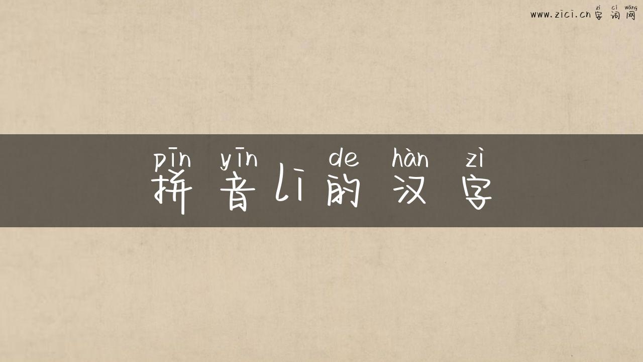 拼音li的汉字