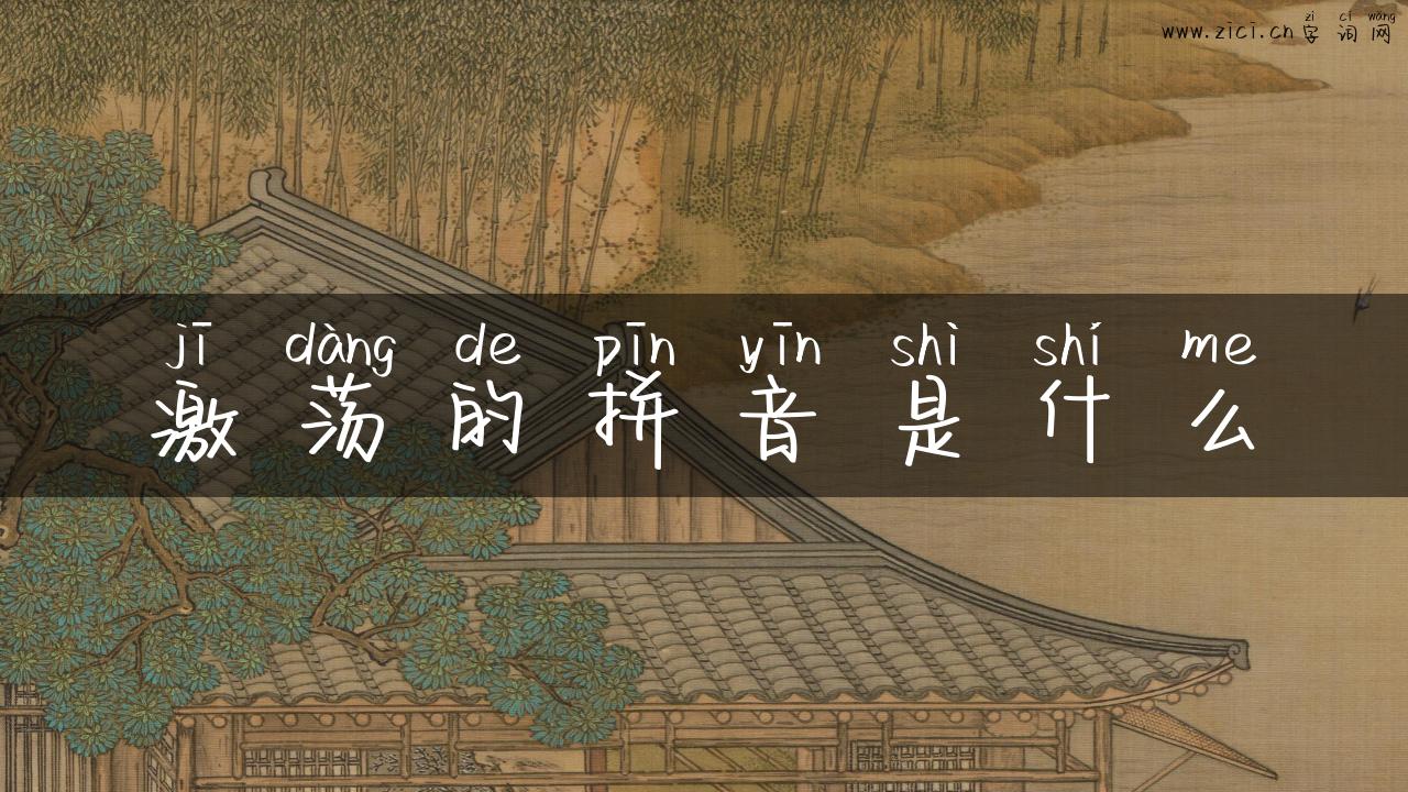 激荡的拼音是什么