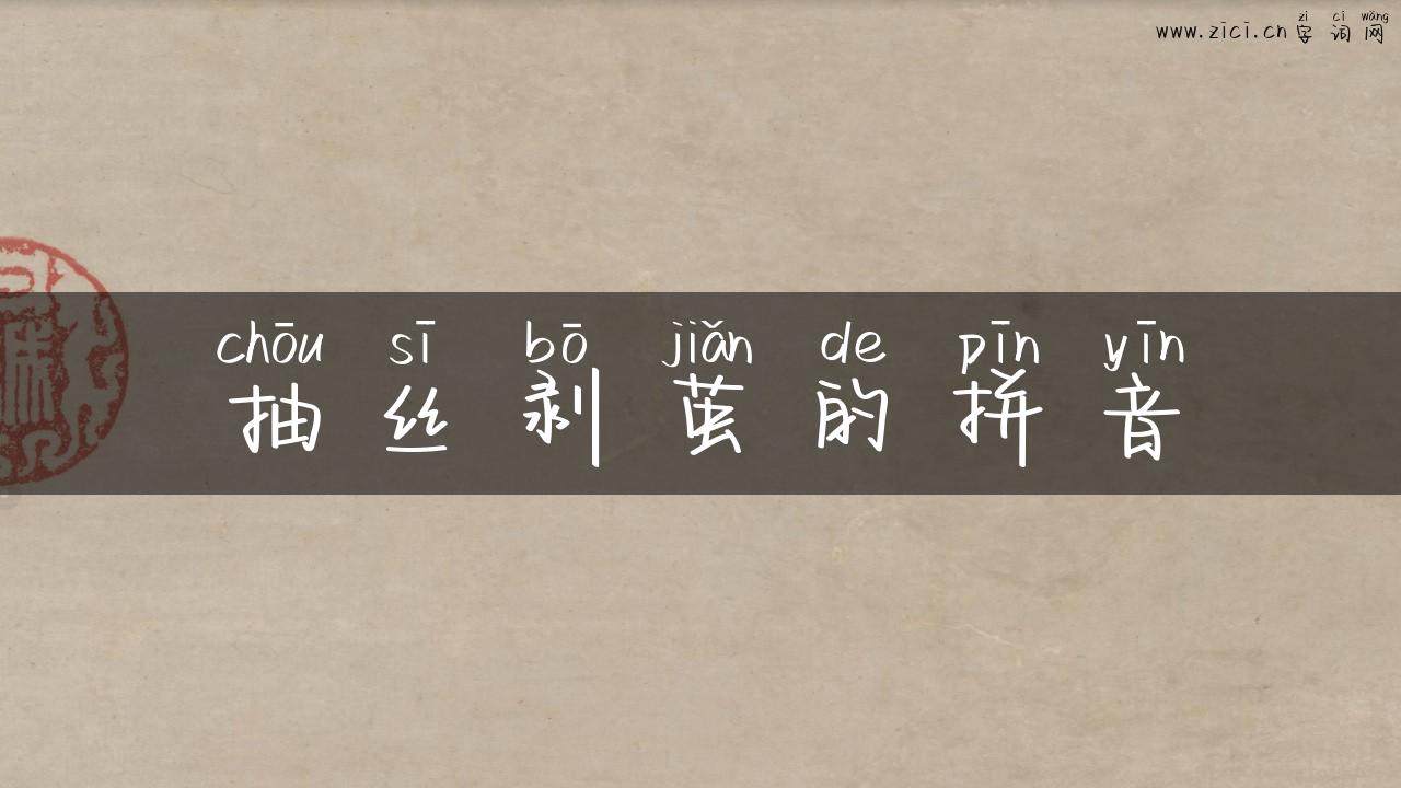 抽丝剥茧的拼音