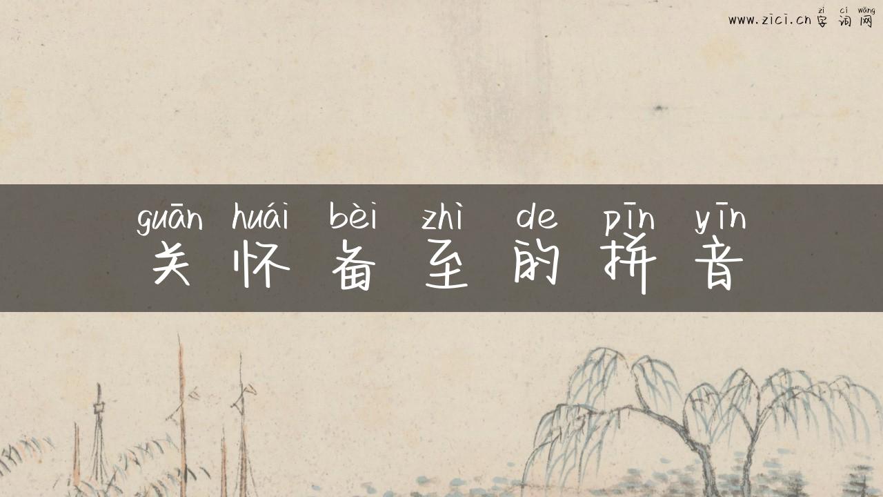 关怀备至的拼音