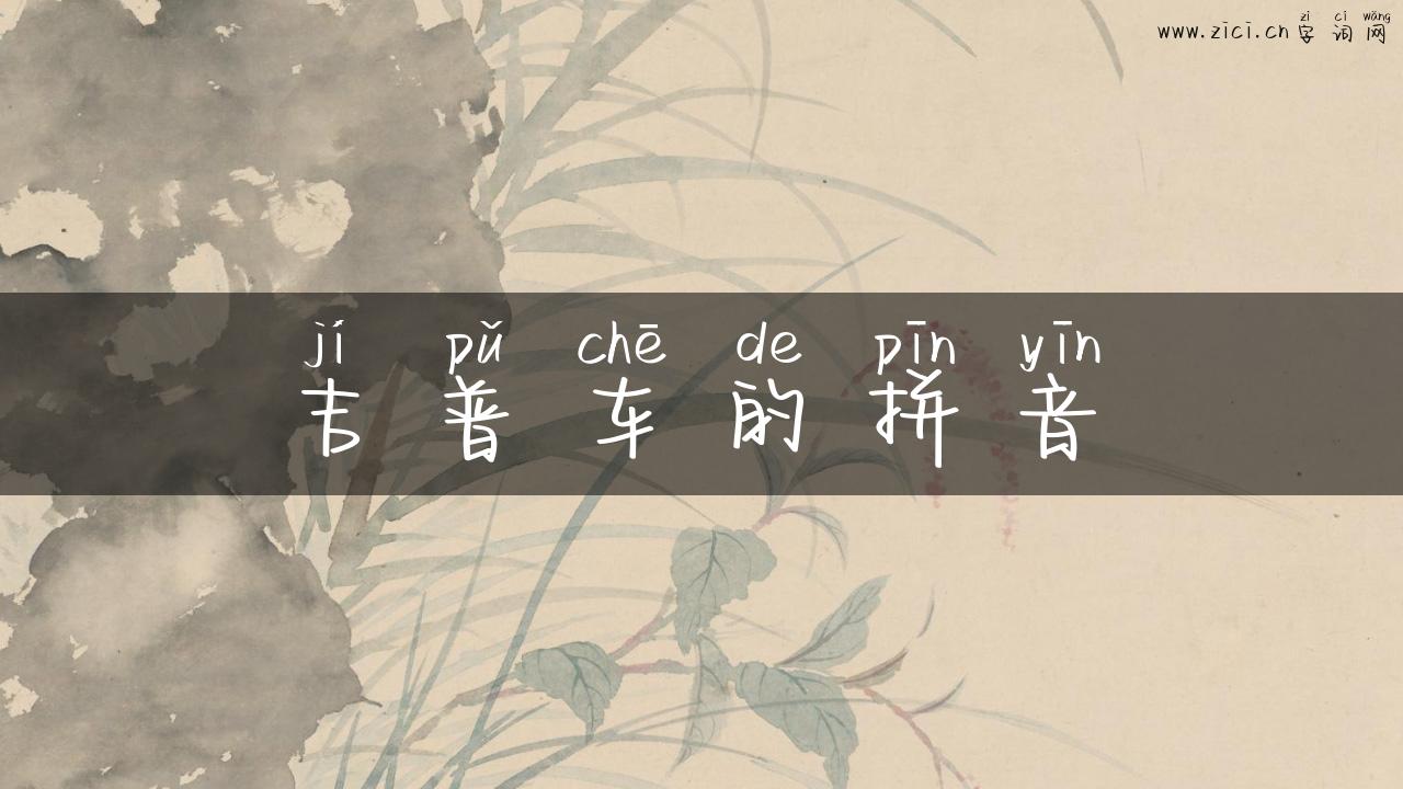 吉普车的拼音