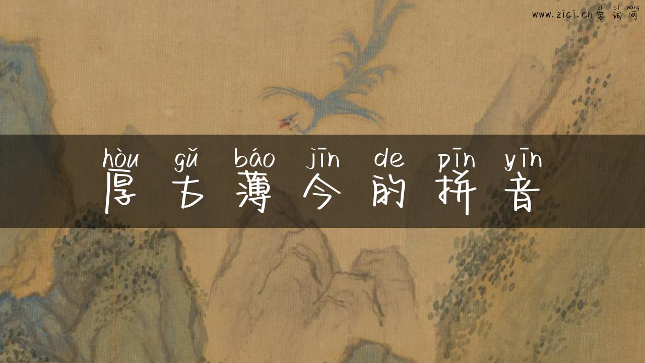 厚古薄今的拼音