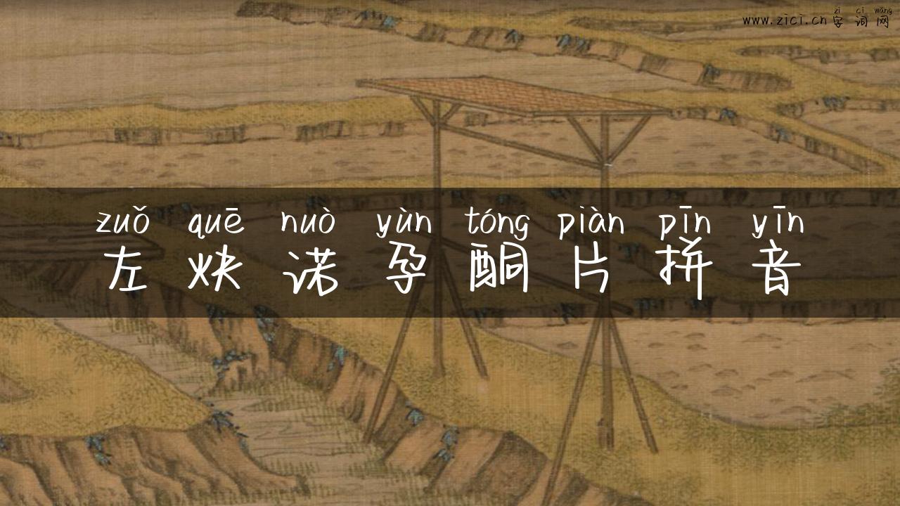 左炔诺孕酮片拼音