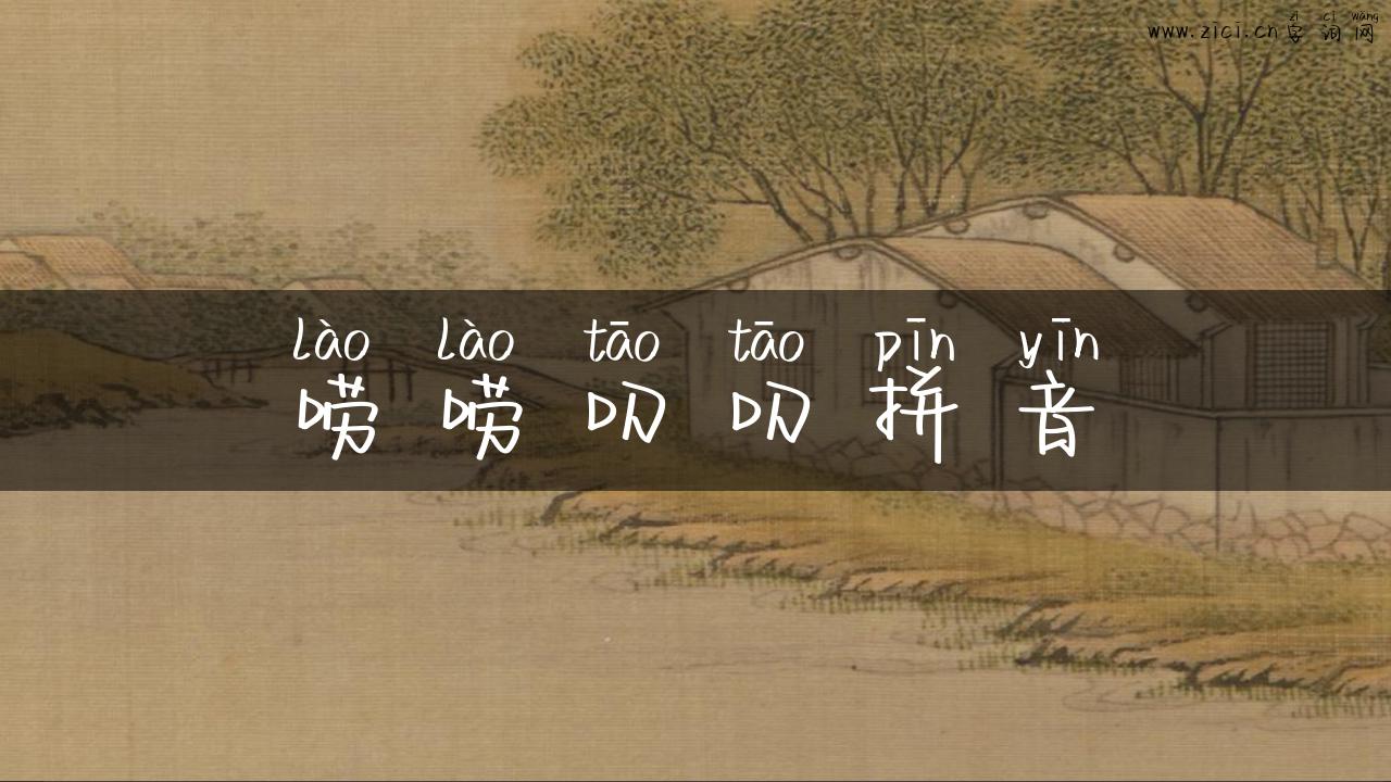 唠唠叨叨拼音