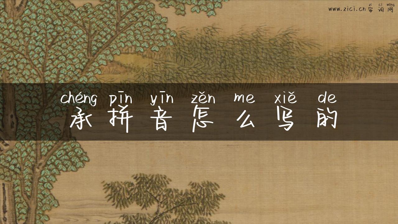 承拼音怎么写的