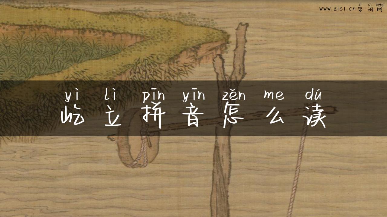 屹立拼音怎么读