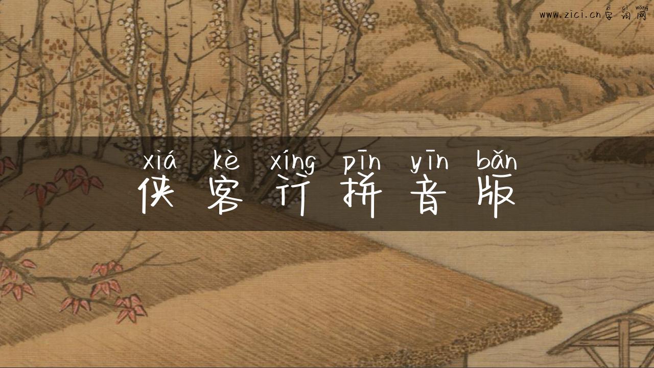 侠客行拼音版
