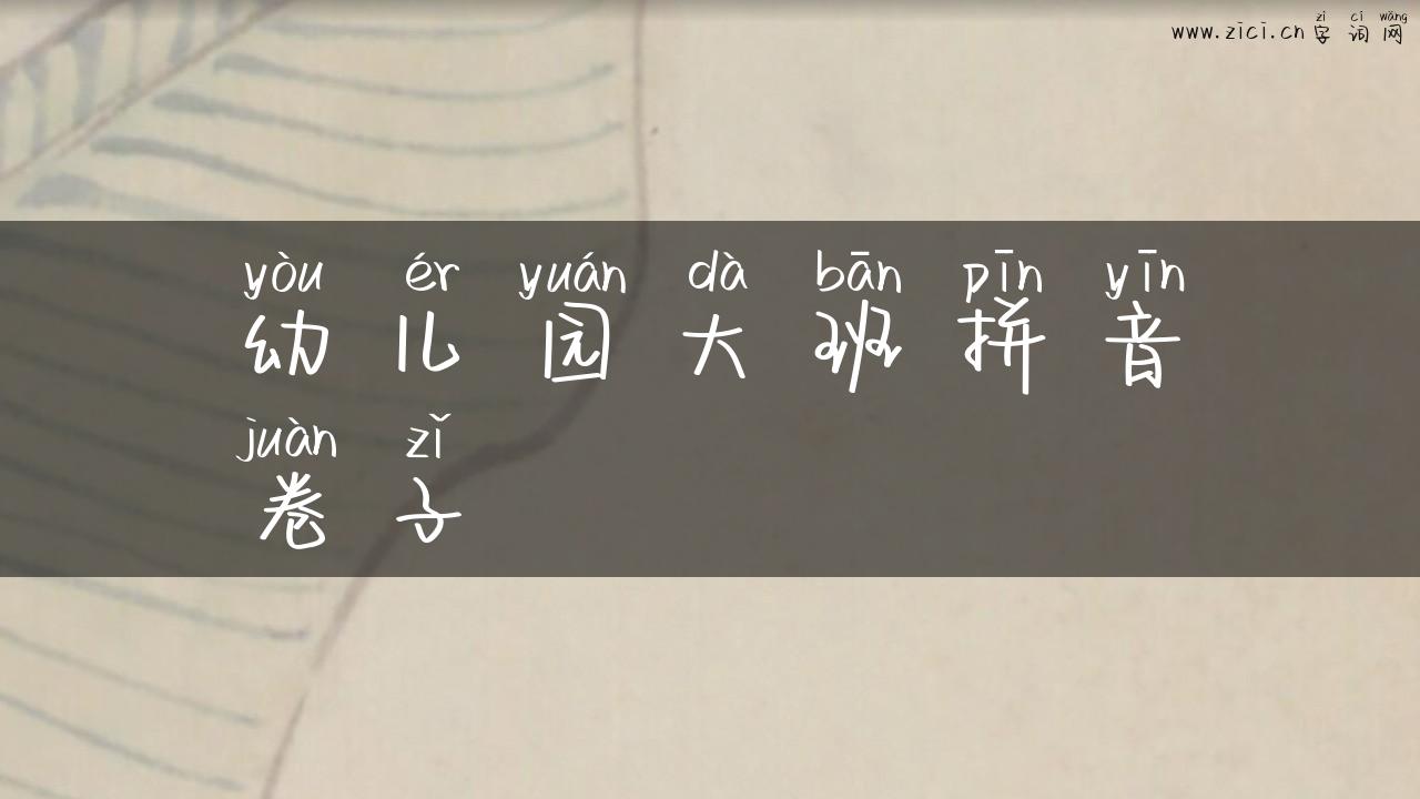 幼儿园大班拼音卷子