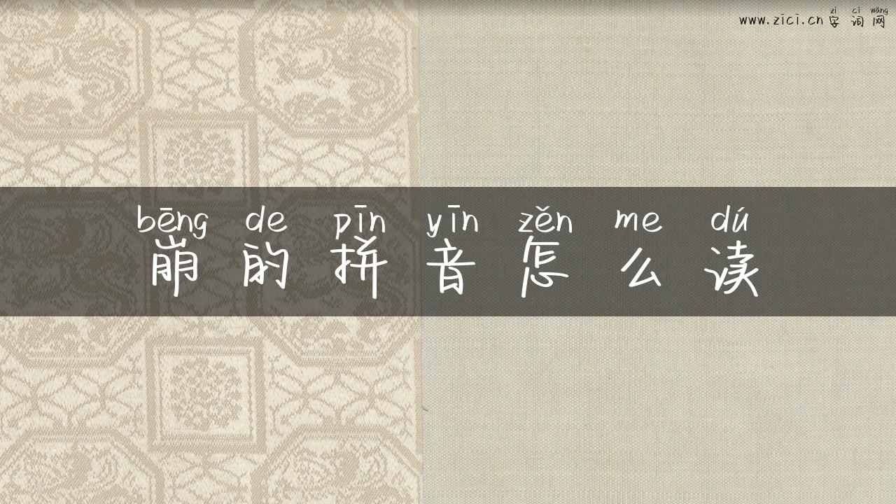 崩的拼音怎么读