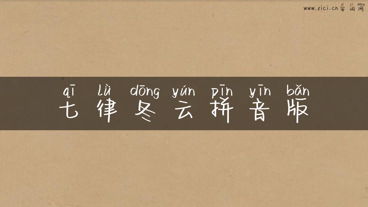 七律冬云拼音版