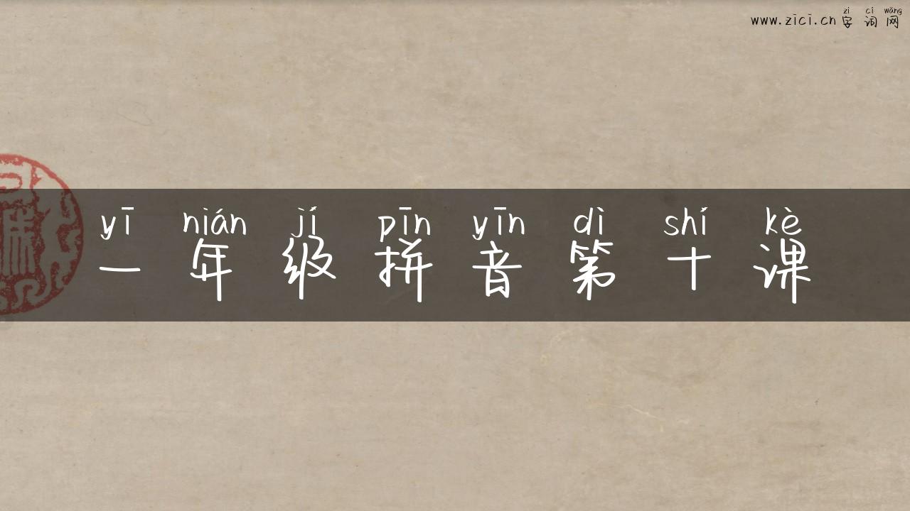 一年级拼音第十课