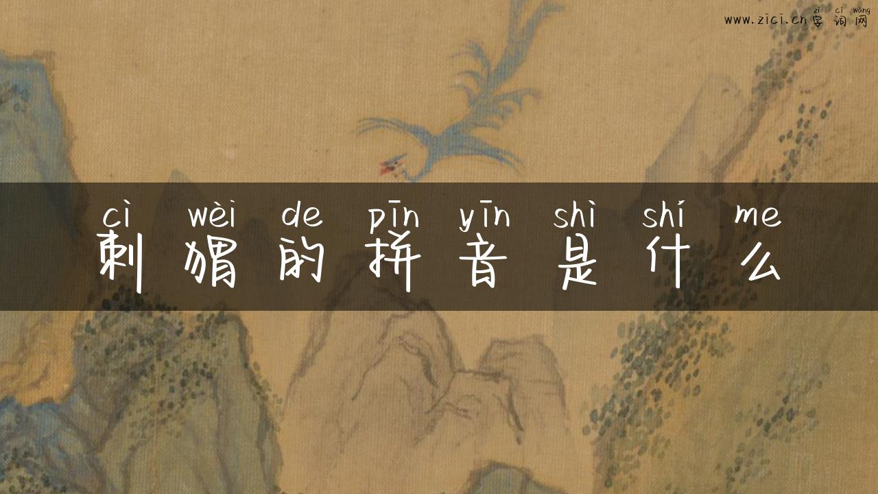 刺猬的拼音是什么