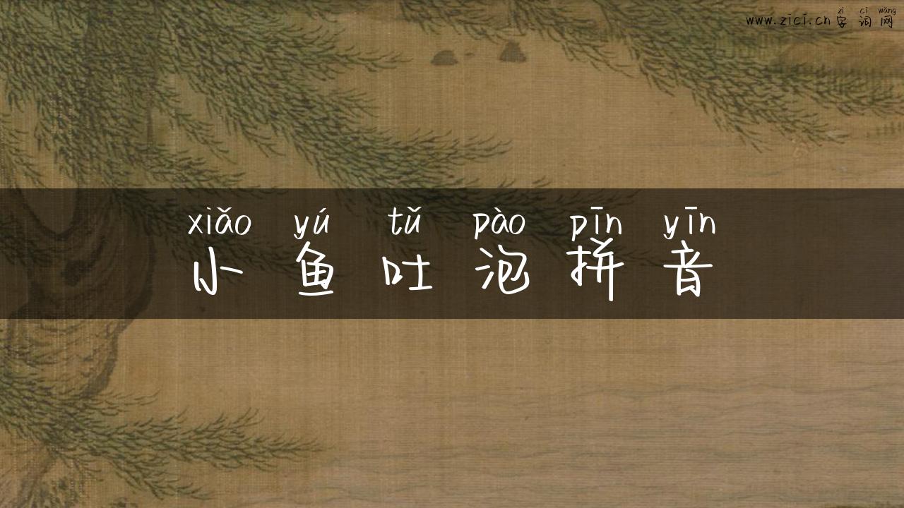 小鱼吐泡拼音