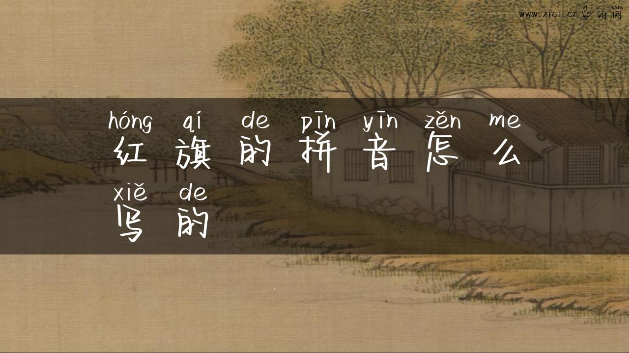 红旗的拼音怎么写的