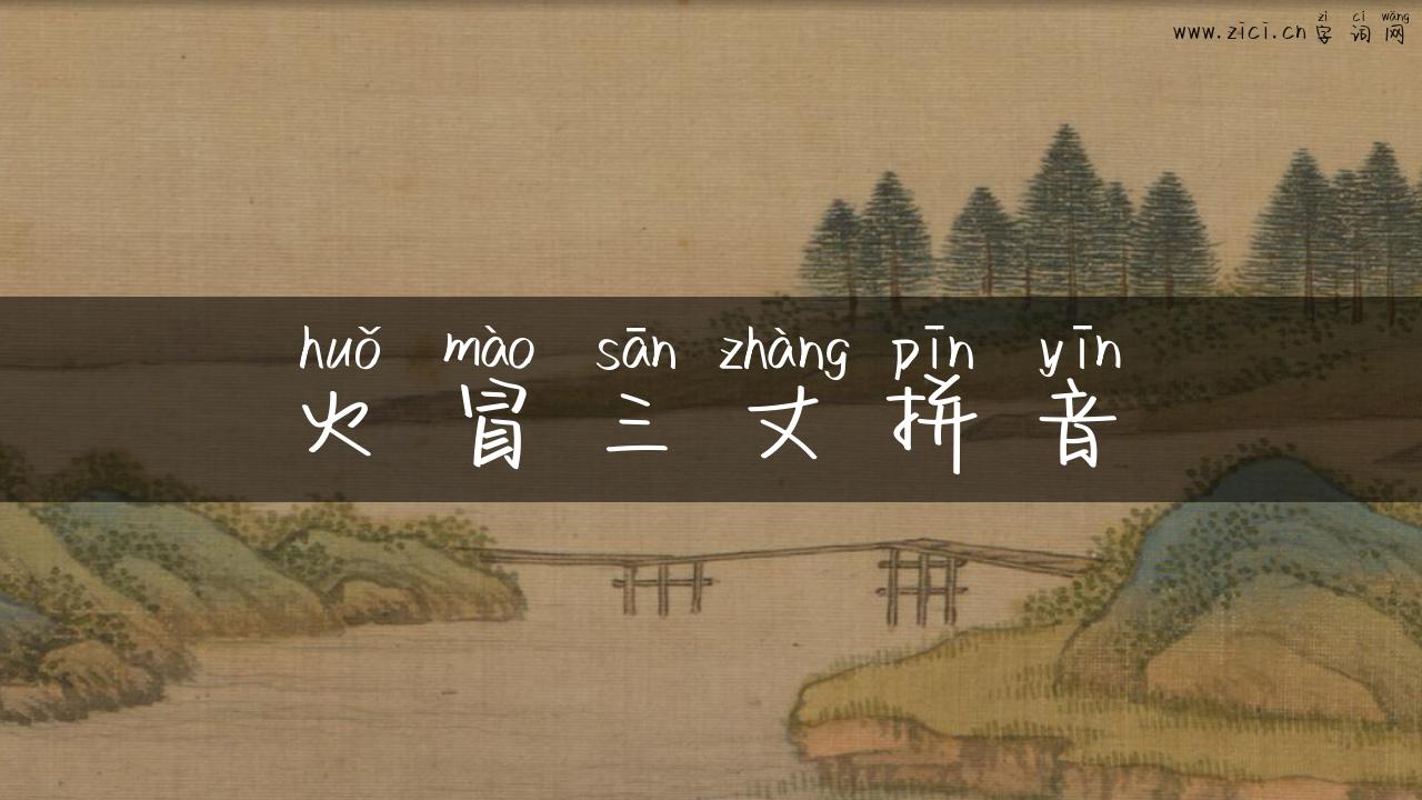 火冒三丈拼音