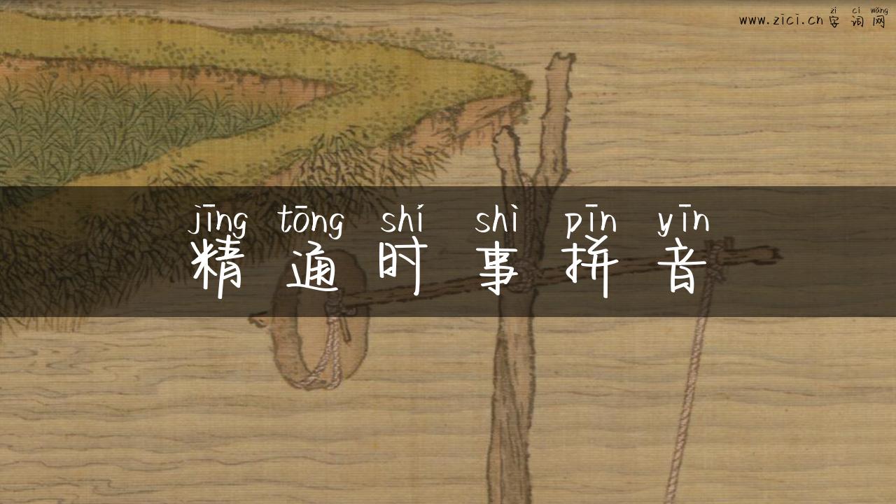 精通时事拼音
