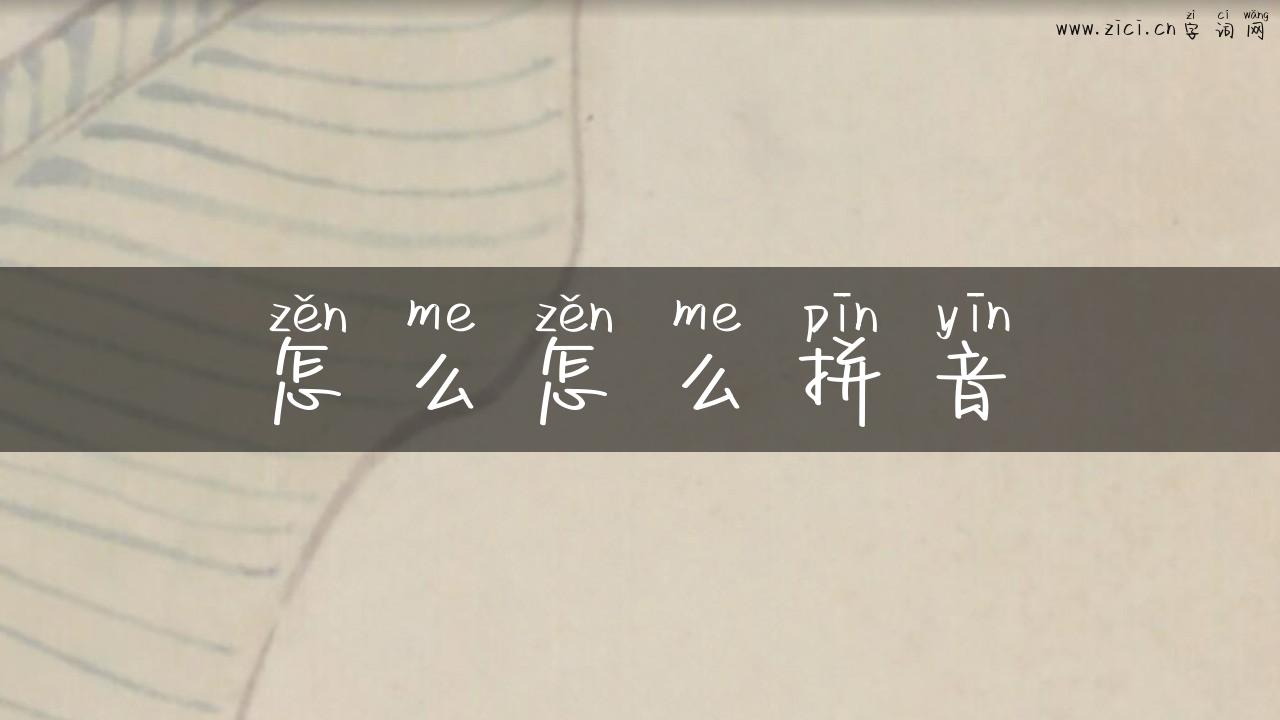 怎么怎么拼音