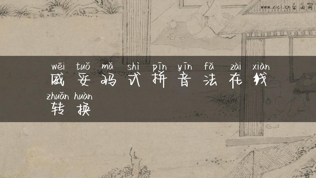 威妥玛式拼音法在线转换