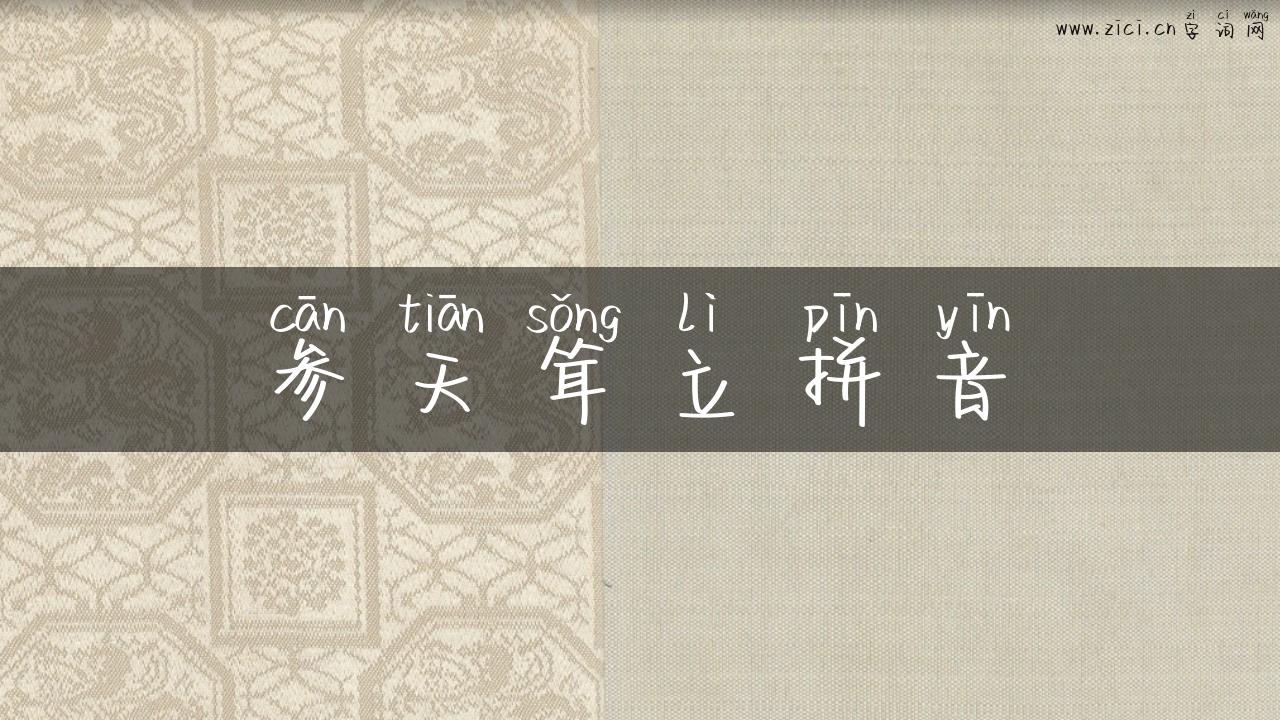 参天耸立拼音