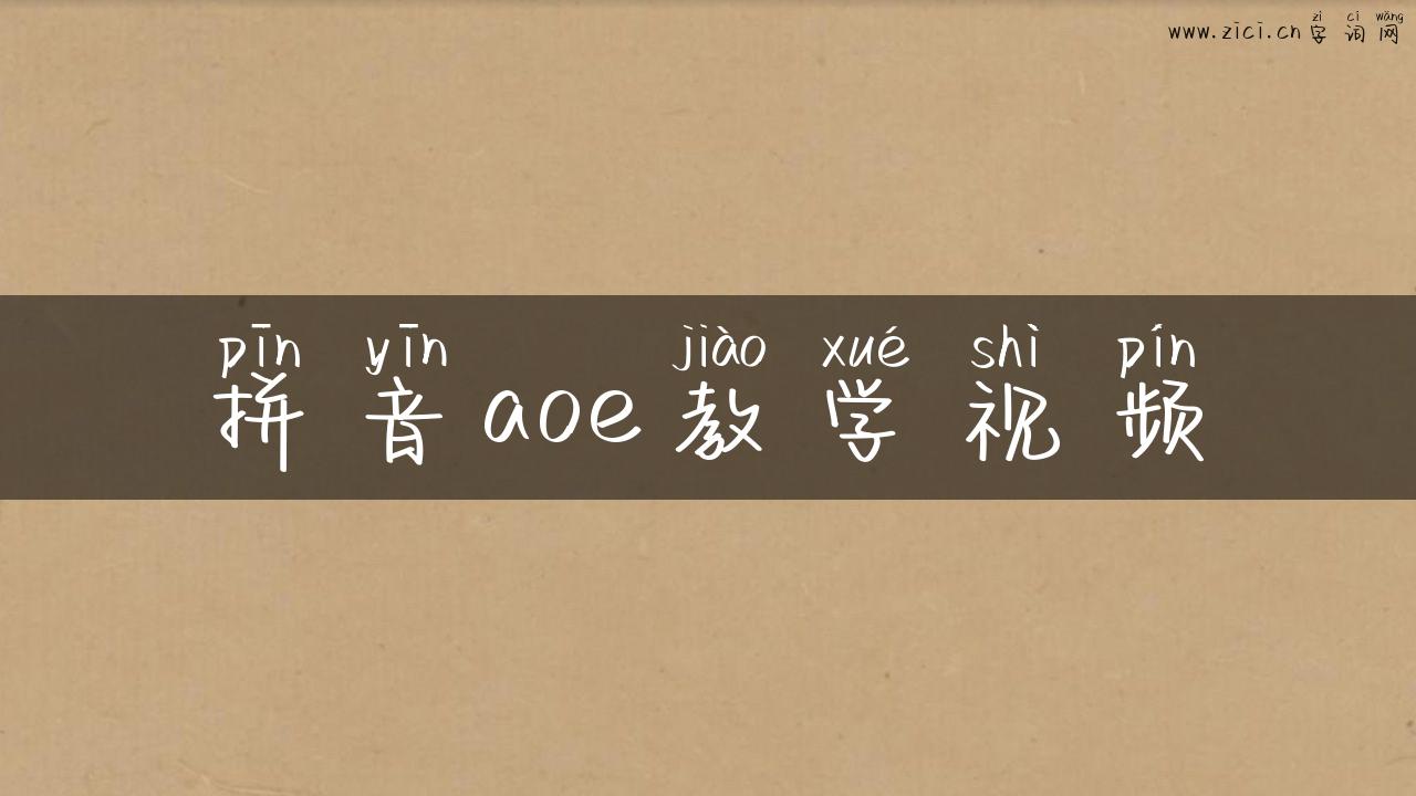 拼音aoe教学视频