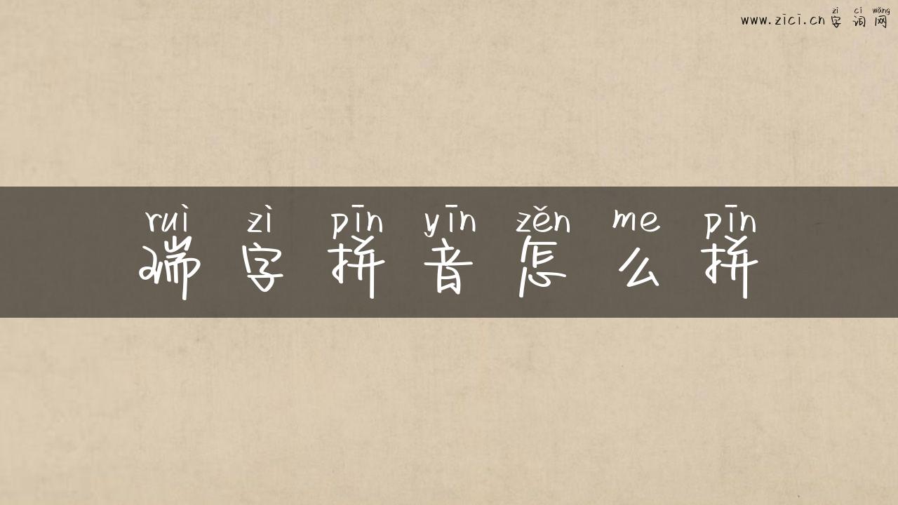 瑞字拼音怎么拼