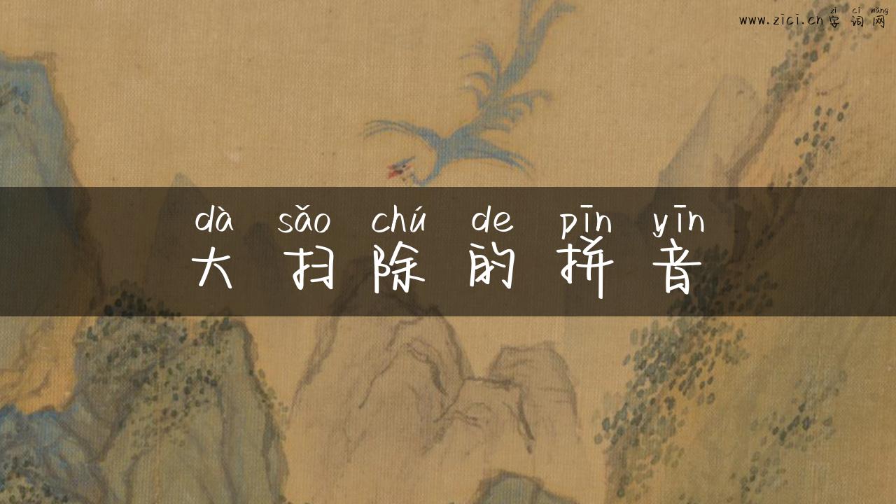 大扫除的拼音