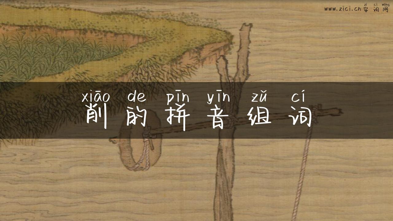 削的拼音组词