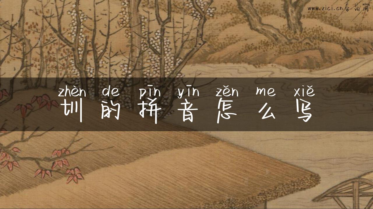 圳的拼音怎么写