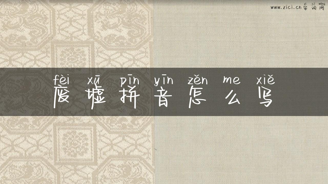 废墟拼音怎么写
