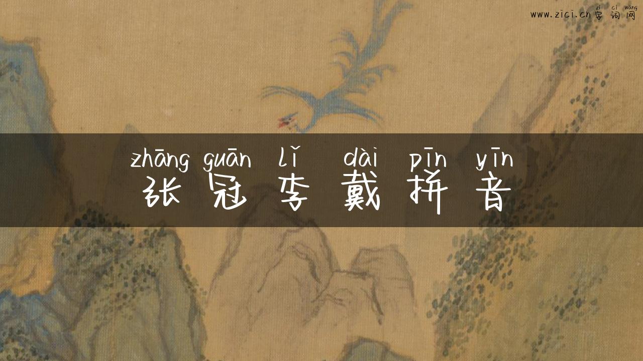 张冠李戴拼音
