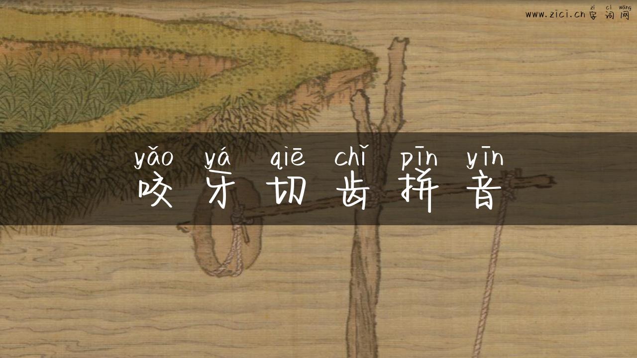 咬牙切齿拼音