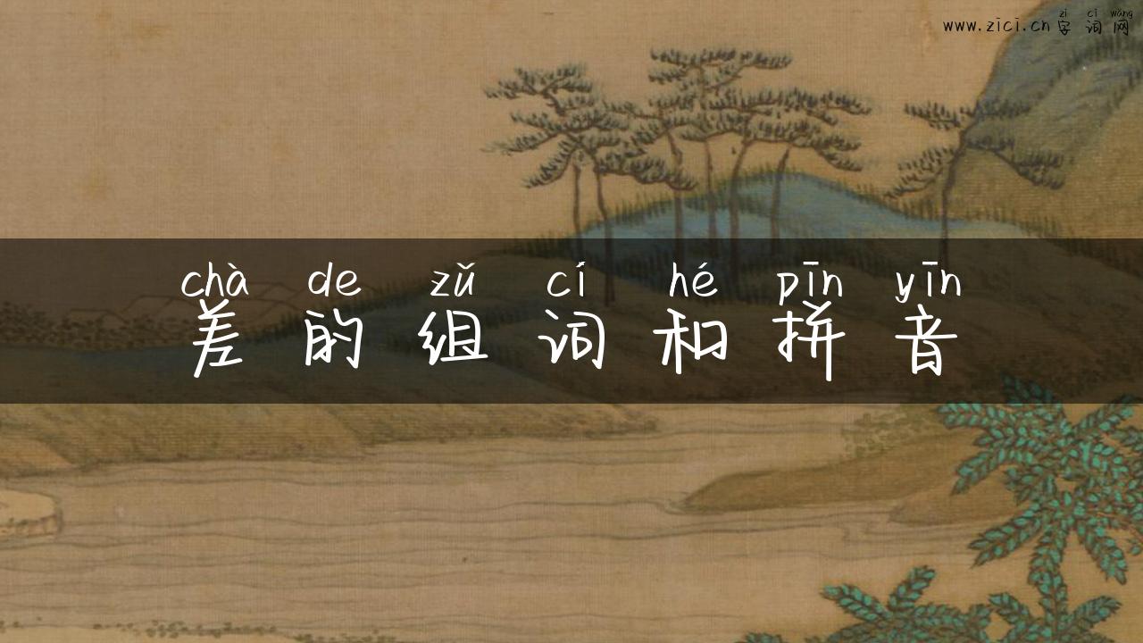 差的组词和拼音