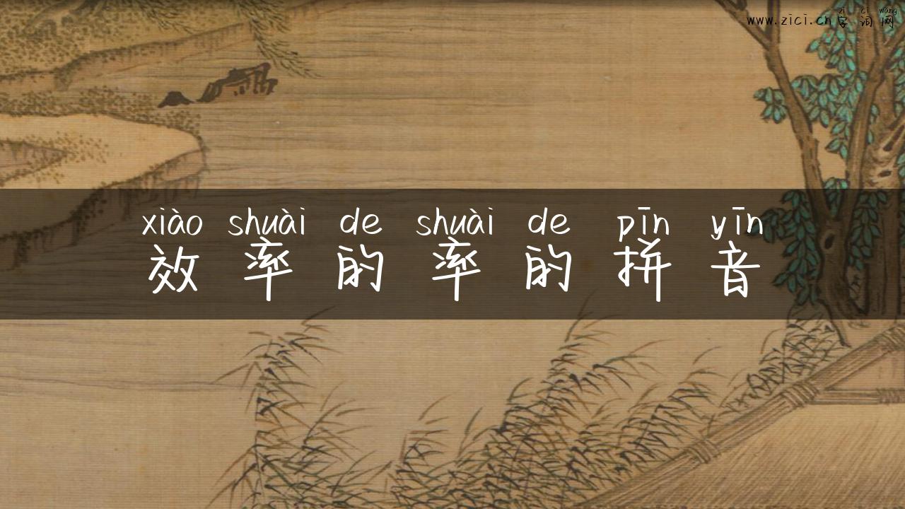 效率的率的拼音