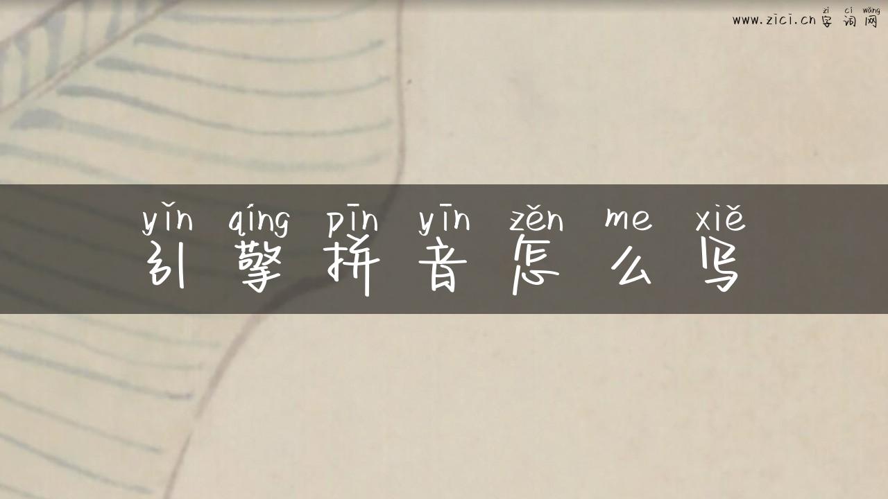 引擎拼音怎么写