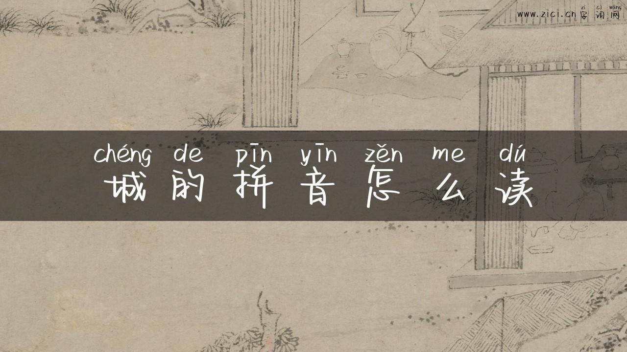 城的拼音怎么读