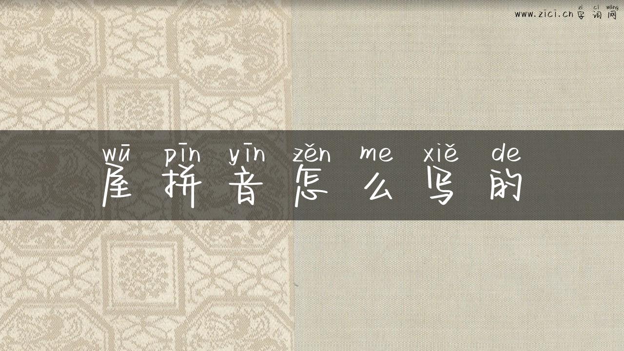 屋拼音怎么写的