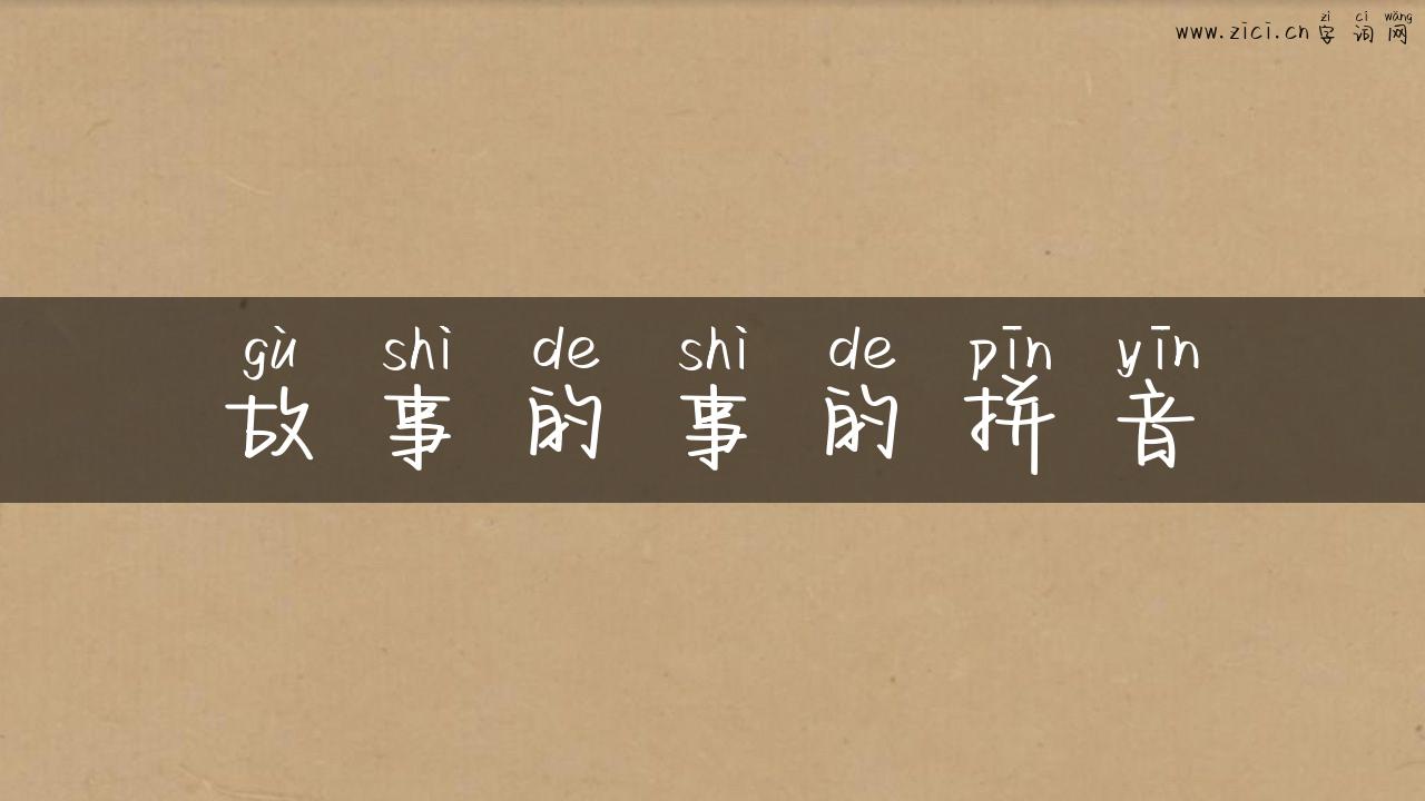 故事的事的拼音