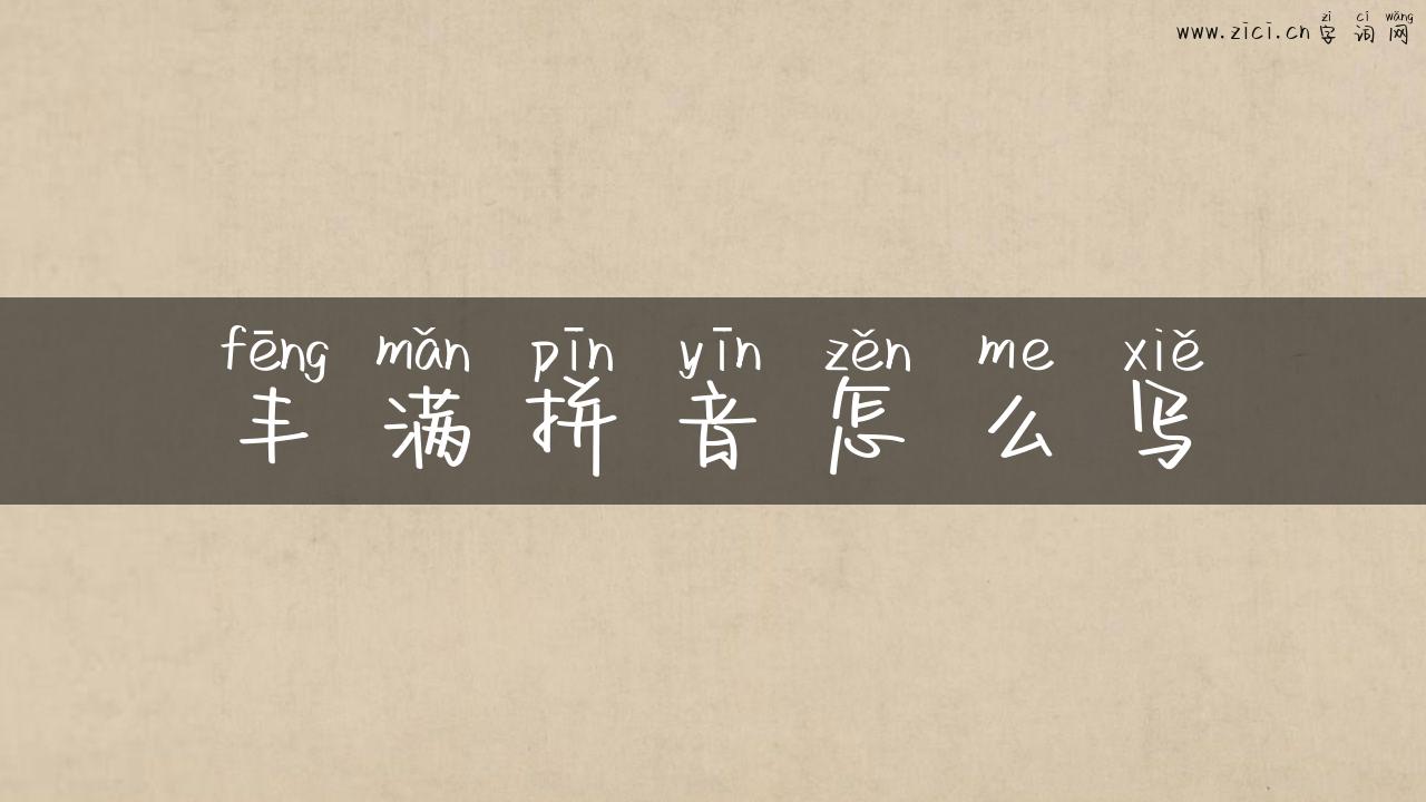丰满拼音怎么写
