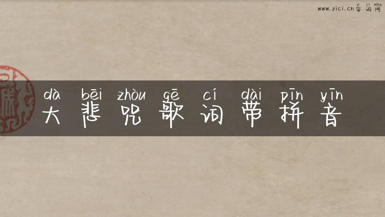 大悲咒歌词带拼音