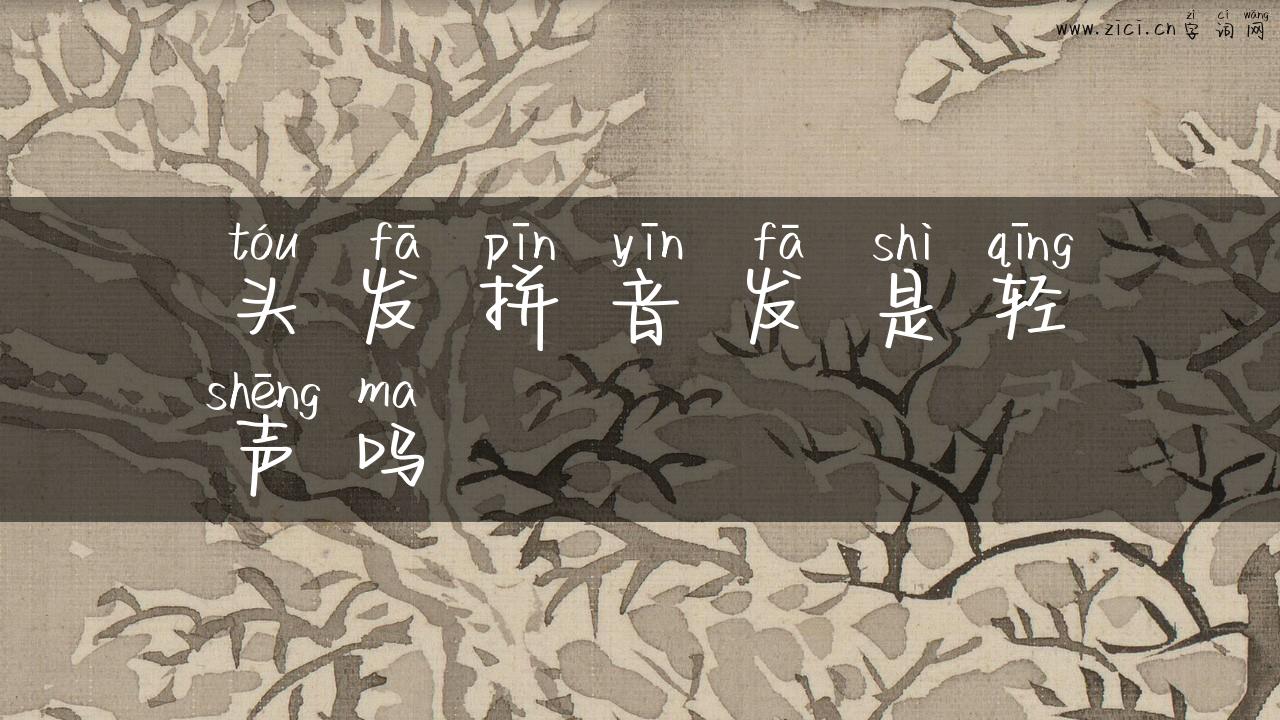 头发拼音发是轻声吗