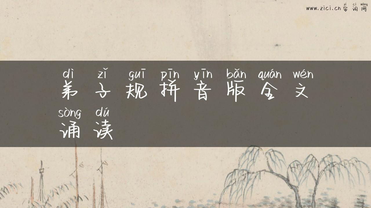 弟子规拼音版全文诵读