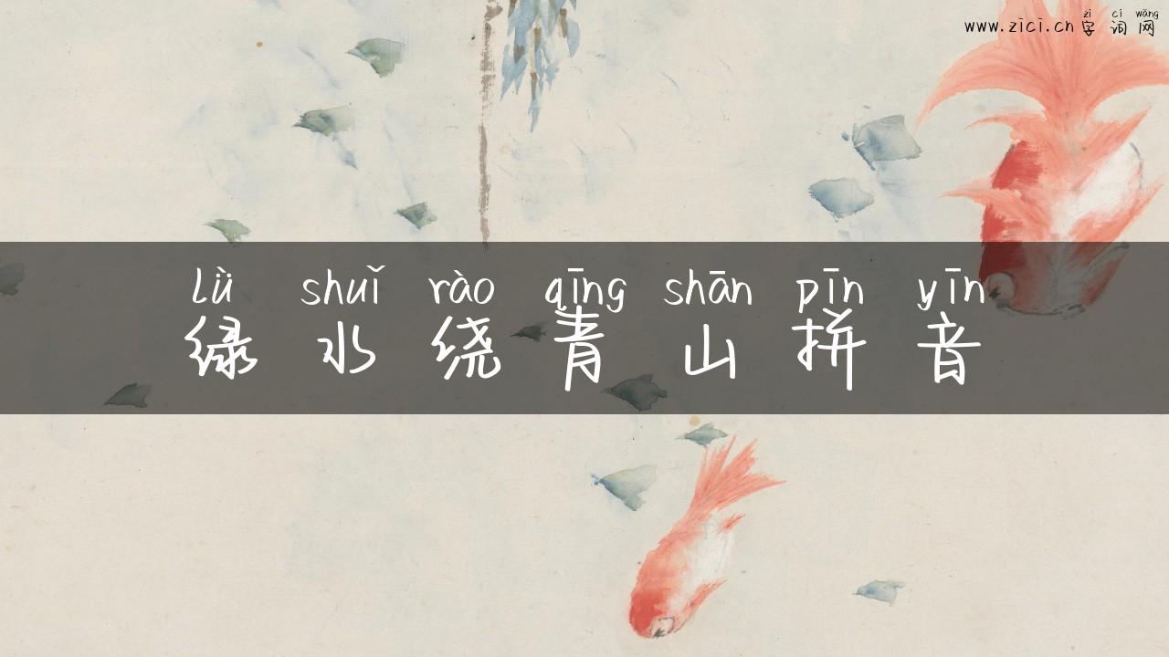 绿水绕青山拼音