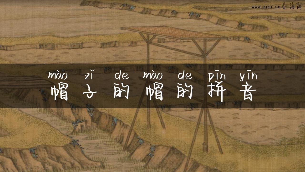 帽子的帽的拼音