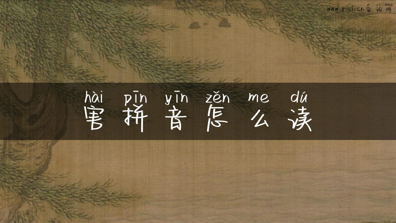 害拼音怎么读