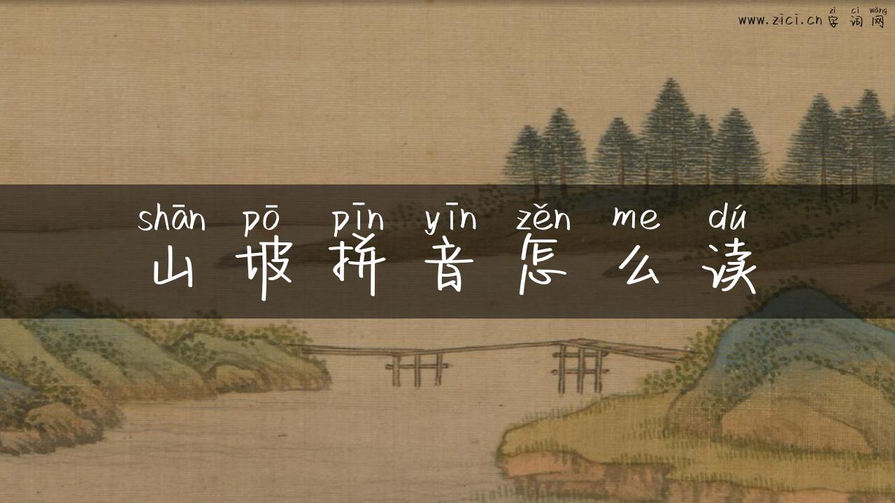 山坡拼音怎么读