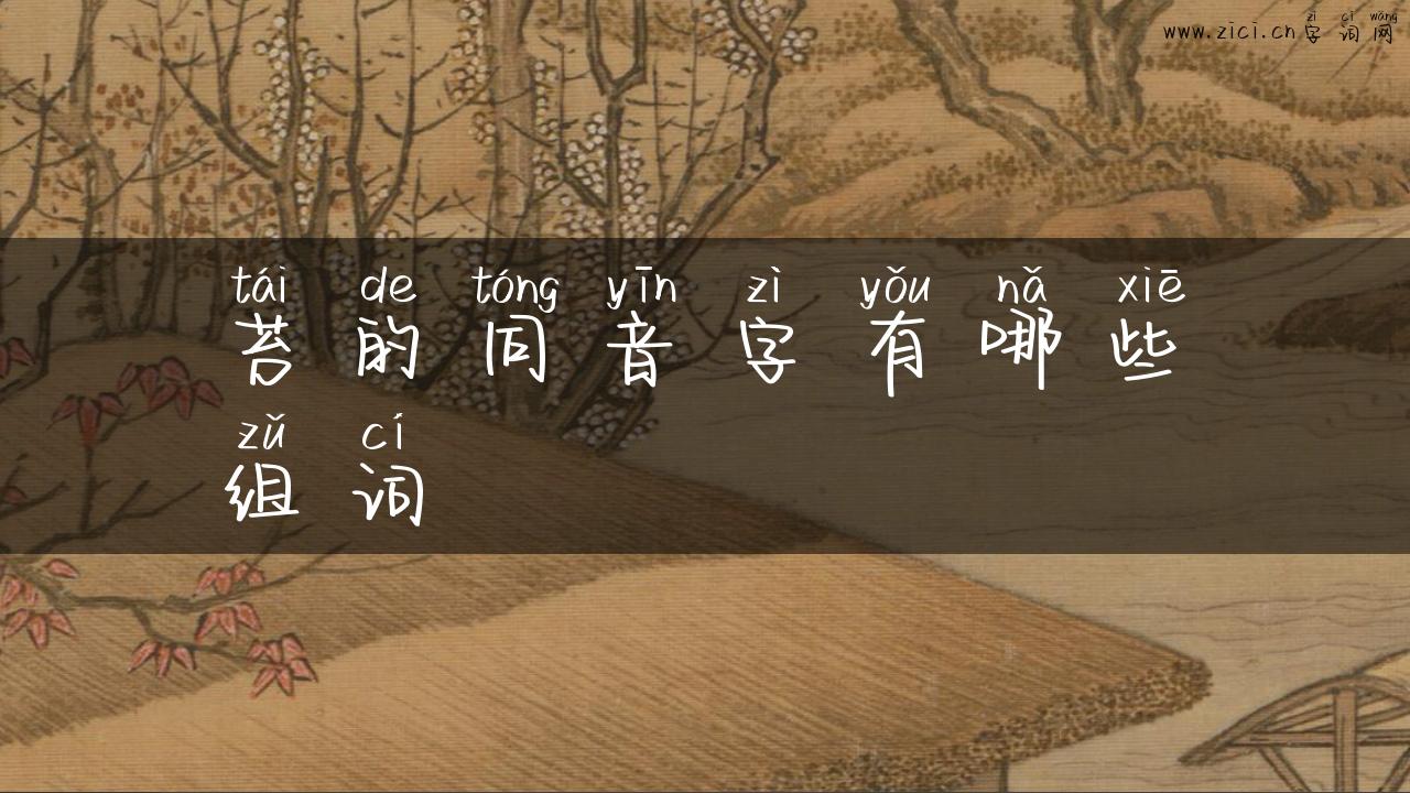 苔的同音字有哪些组词