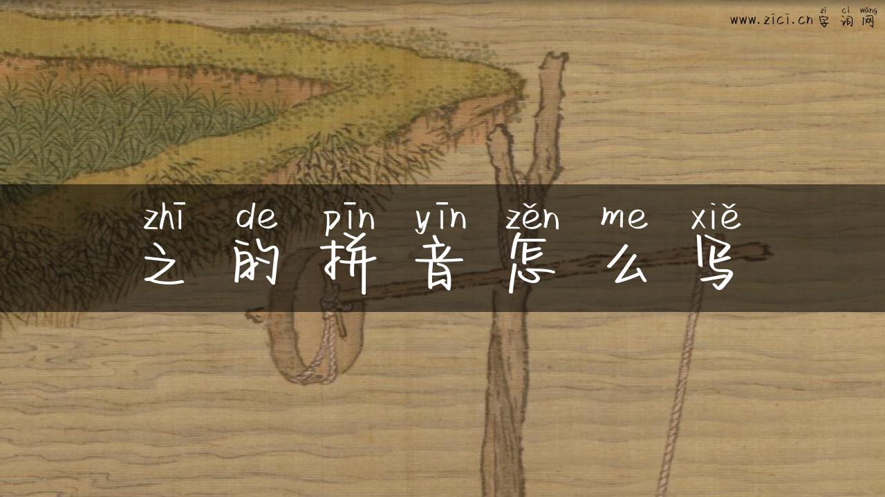 之的拼音怎么写