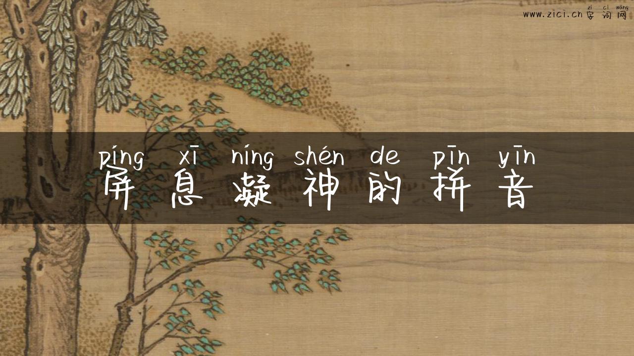 屏息凝神的拼音
