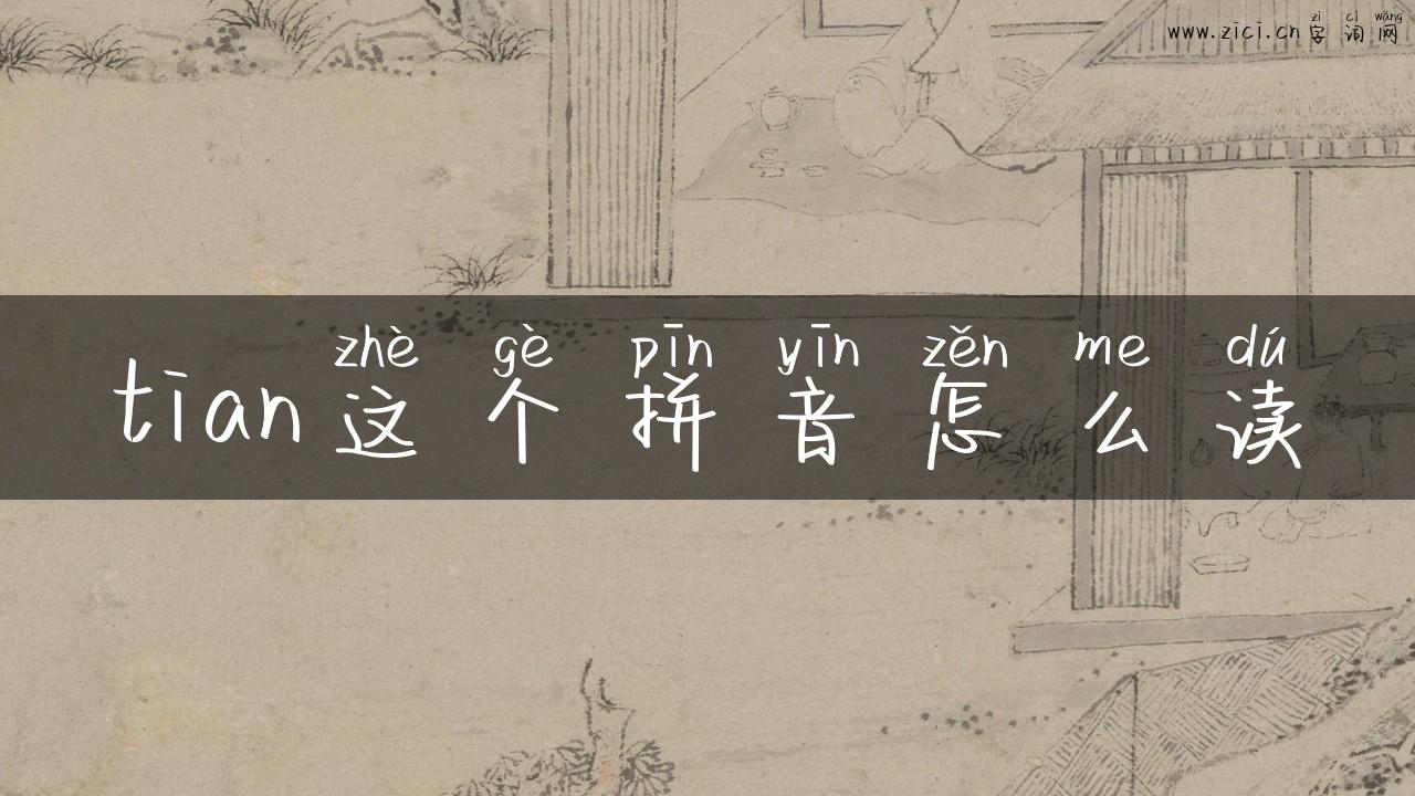 tian这个拼音怎么读