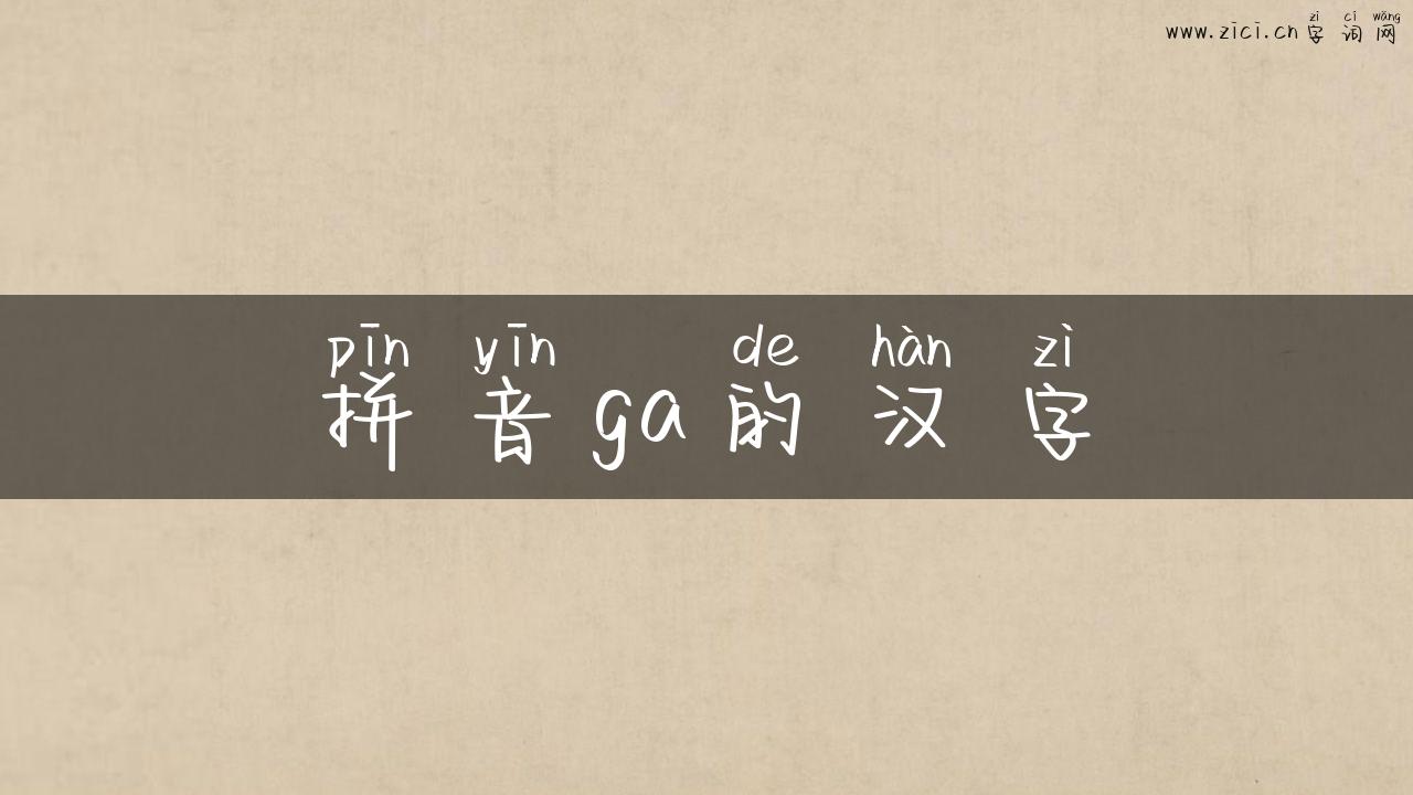 拼音ga的汉字